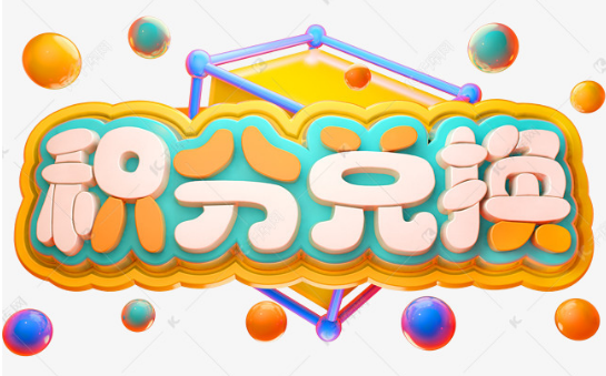 移动积分怎么兑换 兑换积分的方法 移动积分怎么兑换 兑换积分的方法